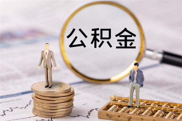 高密辞职不干了住房公积金怎么提取（辞职后不工作公积金怎么办）