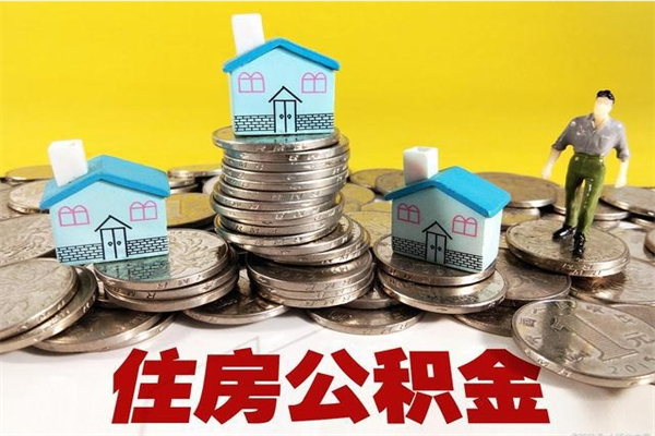 高密公积金小额提取（小额公积金提取中介）