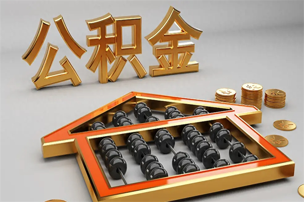 高密公积金怎么领取流程（如何领取住房公积金钱）