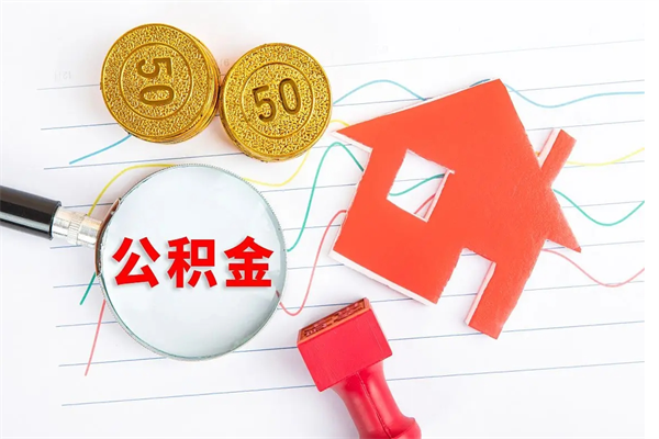 高密公积金怎么领取流程（领取公积金的办法）