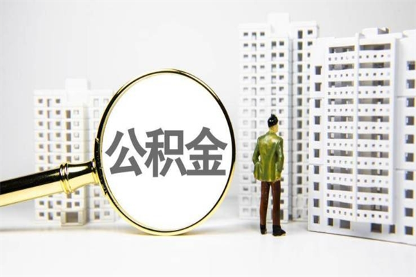 高密2024公积金提取新规（住房公积金提取2021）