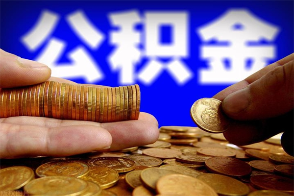 高密公积金一次性提取（公积金一次性提取需要什么手续）