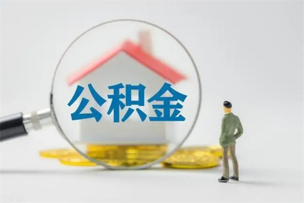 高密单身怎么提取公积金（单身提取住房公积金）