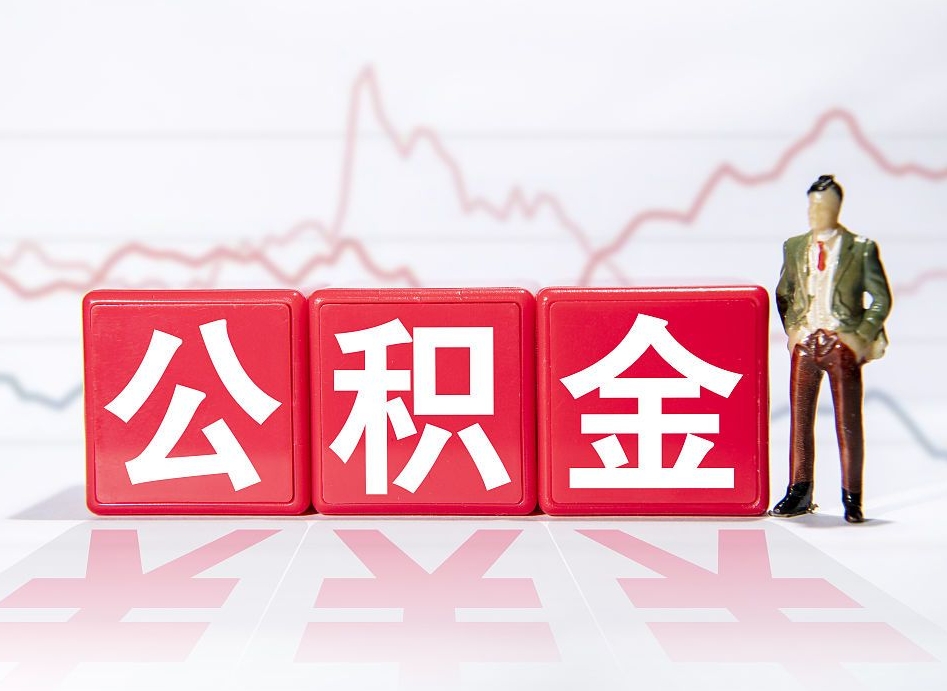 高密公积金怎么领取流程（住房公积金怎么领取啊）