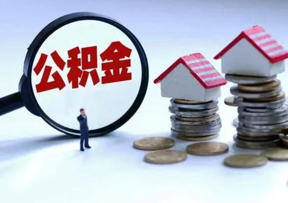 高密急用钱提取公积金的方法（急用钱,公积金怎么提出来）
