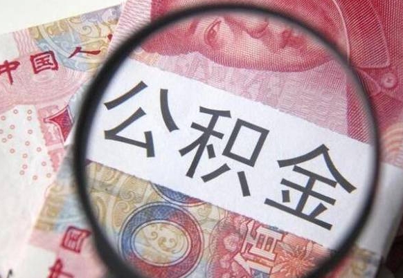 高密急用钱提取公积金的方法（急用钱公积金怎么提取出来）