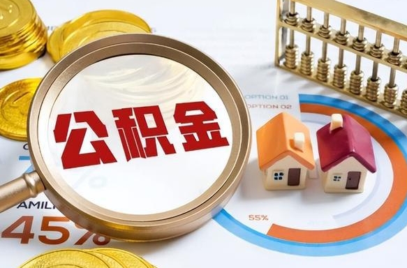 高密提取公积金的条件（成公积金提取）