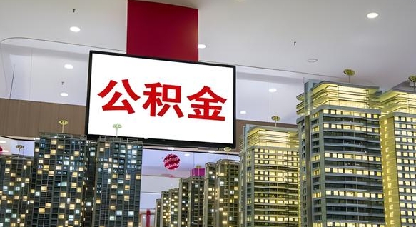 高密公积金可以取出来吗（公积金可以取出来吗 需要什么条件）