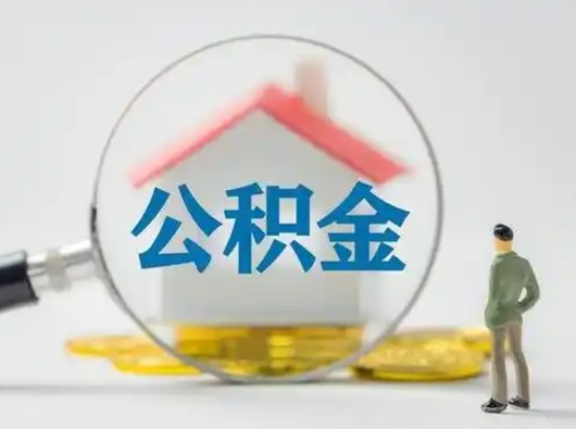 高密急用钱提取公积金的方法（急用钱怎么取公积金出来）