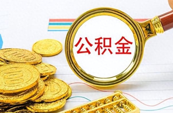 高密公积金提取流程（市公基金提取）