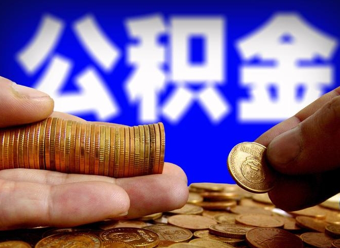 高密公积金提取中介（住房公积金提取中介）